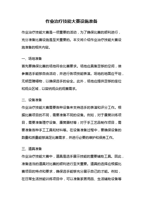 作业治疗技能大赛设施准备