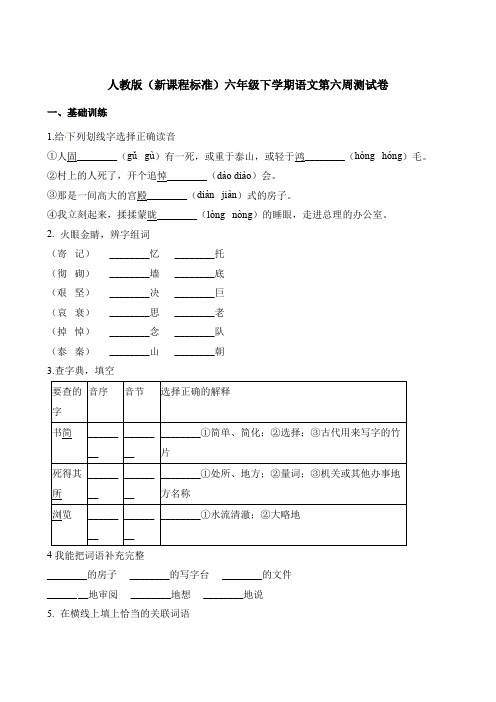 【精品】六年级下册语文第六周测试卷∣人教新课标(含答案)