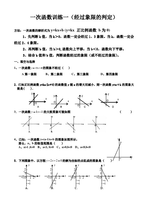 一次函数训练一(关于象限判断)