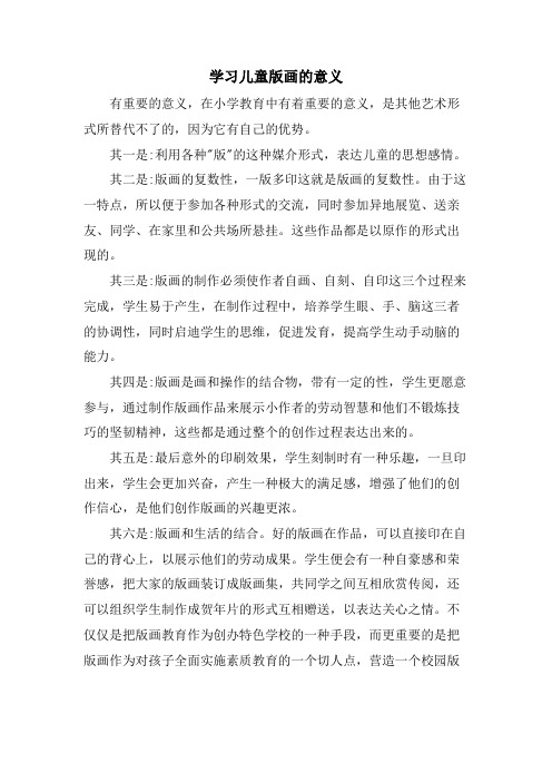 学习儿童版画的意义