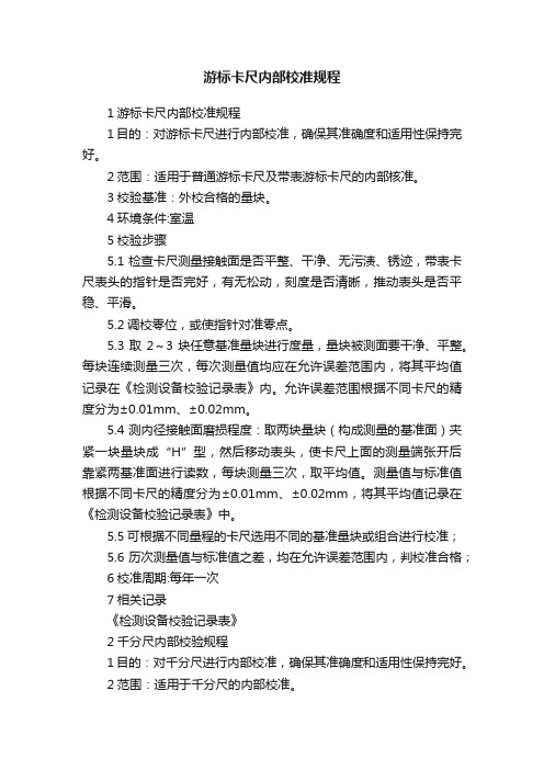 游标卡尺内部校准规程