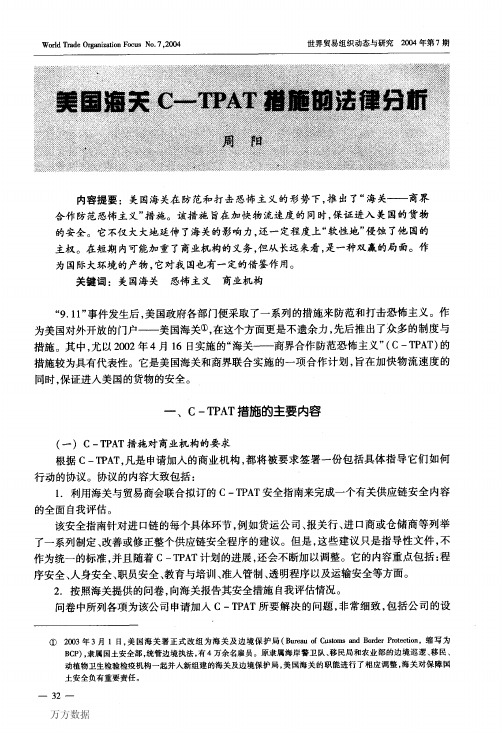 美国海关C-TPAT措施的法律分析