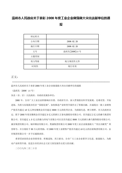 温州市人民政府关于表彰2008年度工业企业做强做大突出贡献单位的通报-温政发[2009]14号