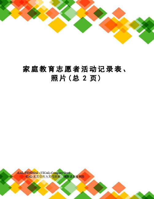 家庭教育志愿者活动记录表、照片