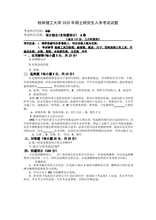 桂林理工大学2020年《840设计综合(含快题设计)》考研专业课真题试卷