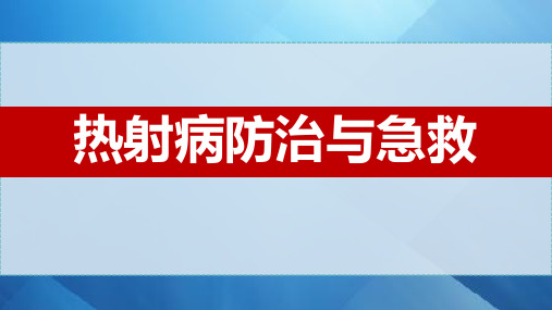 夏季热射病防治与急救安全培训教育课件