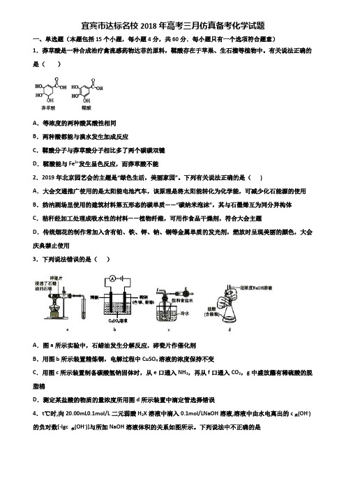 宜宾市达标名校2018年高考三月仿真备考化学试题含解析