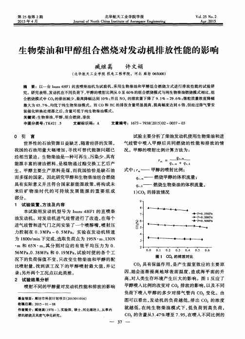 生物柴油和甲醇组合燃烧对发动机排放性能的影响