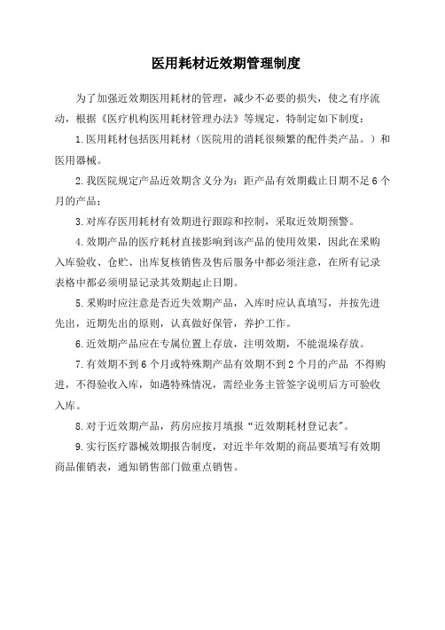 医用耗材近效期管理制度
