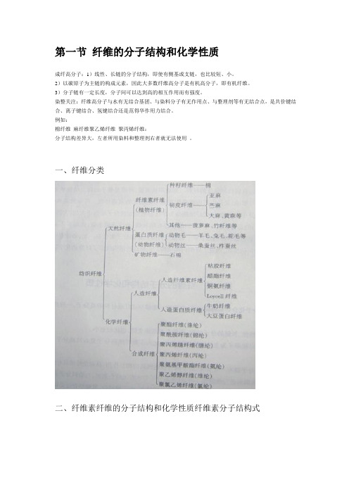 纤维的分子结构和化学性质要点