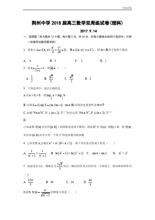 (全优试卷)湖北省荆州中学高三上学期第一次双周考数学(理)试题Word版含答案