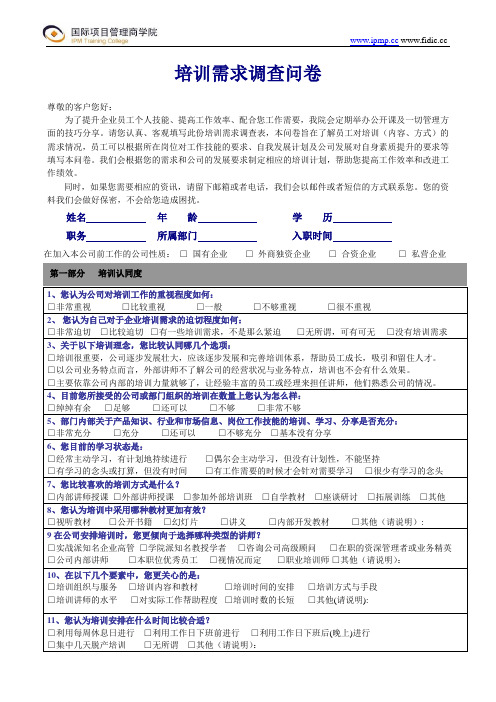 商学院培训需求调查问卷(综合)