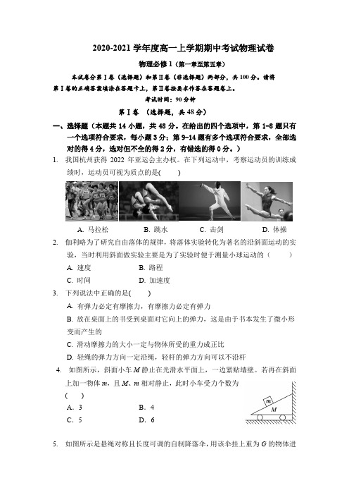 2020-2021学年度高一上学期期中考试物理试卷(附解答)