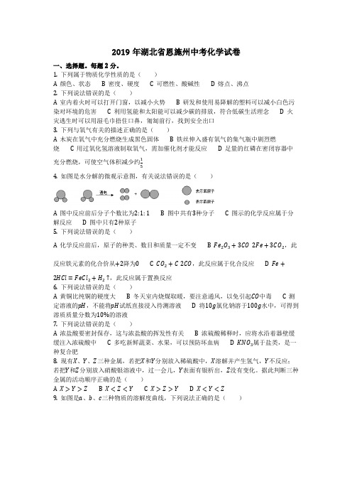 2019年湖北省恩施州中考化学试卷(化学中考真题含答案)