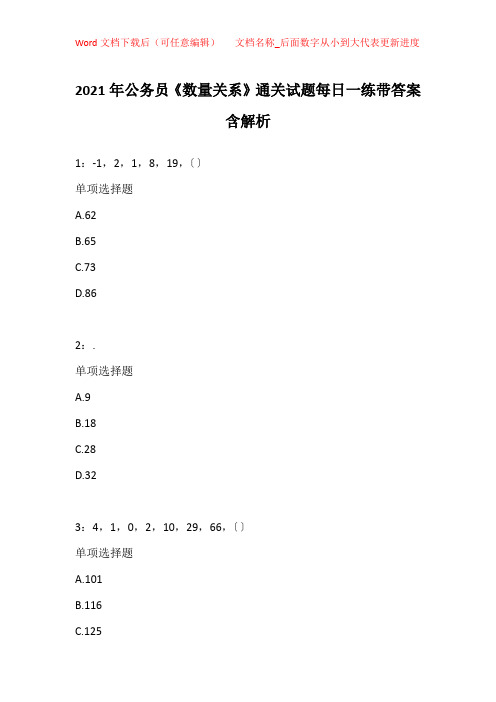 2021年公务员《数量关系》通关试题每日一练带答案含解析_29248