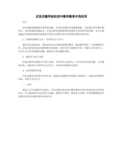 启发式教学法在初中数学教育中的应用