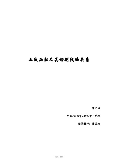 三次函数及其切割线的关系