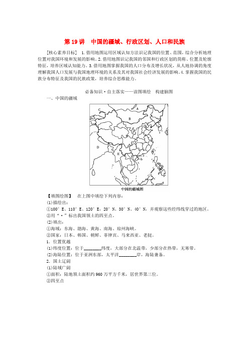 新教材2023版高中地理区域地理第19讲中国的疆域行政区划人口和民族学案