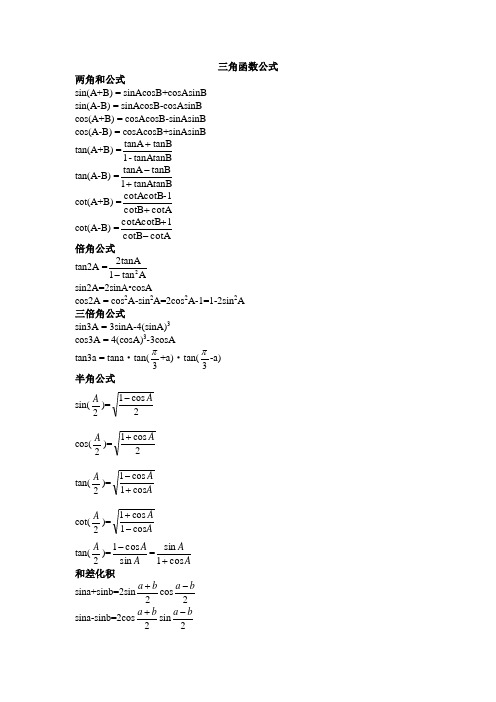 高中三角函数公式大全