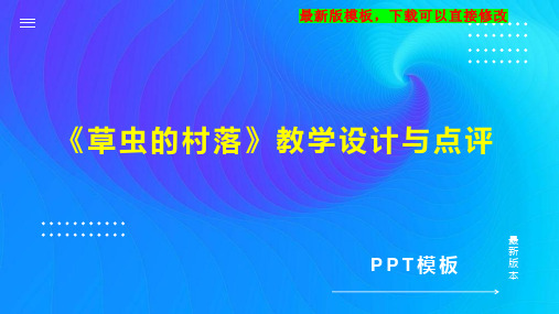 《草虫的村落》教学设计与点评 小学六年级语文教案PPT模板下载