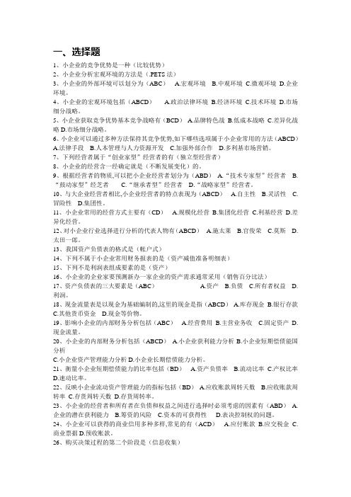 小企业管理基础练习题