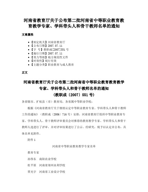 河南省教育厅关于公布第二批河南省中等职业教育教育教学专家、学科带头人和骨干教师名单的通知