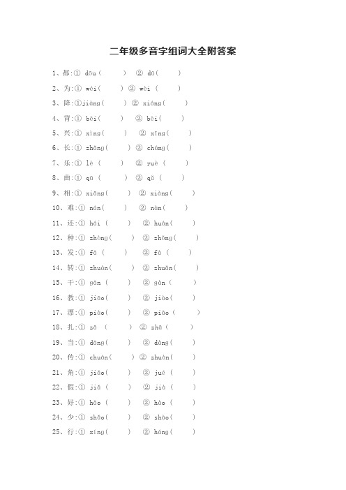 二年级多音字组词大全附答案