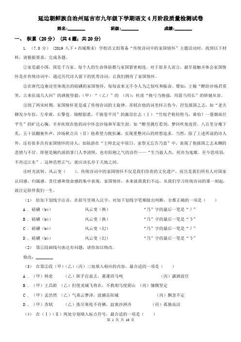 延边朝鲜族自治州延吉市九年级下学期语文4月阶段质量检测试卷