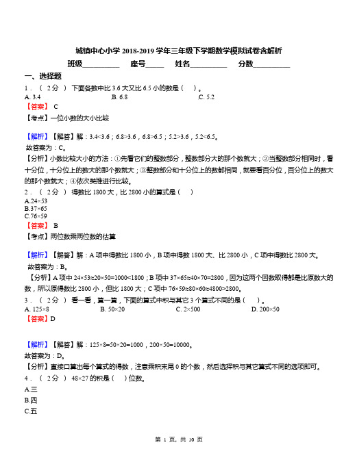 城镇中心小学2018-2019学年三年级下学期数学模拟试卷含解析