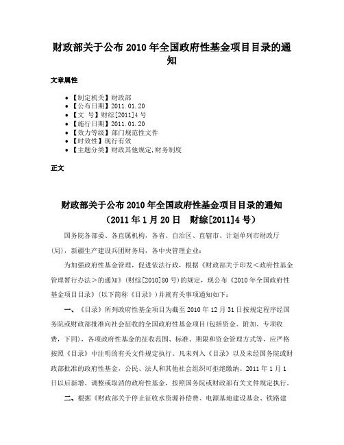 财政部关于公布2010年全国政府性基金项目目录的通知