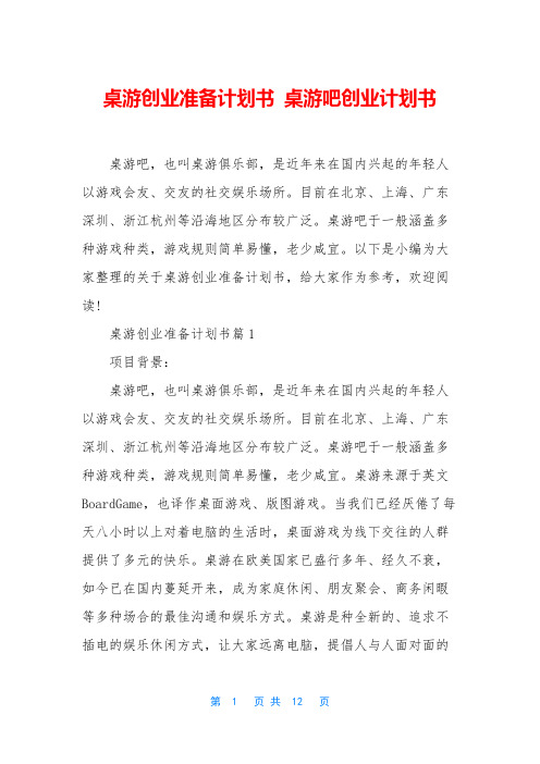 桌游创业准备计划书 桌游吧创业计划书