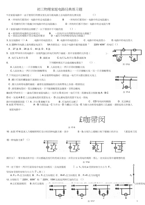 (完整版)初三物理家庭电路经典练习题