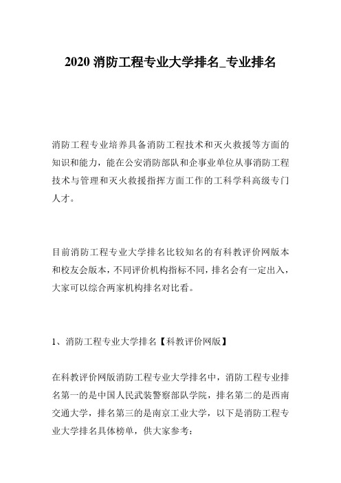 2020消防工程专业大学排名_专业排名