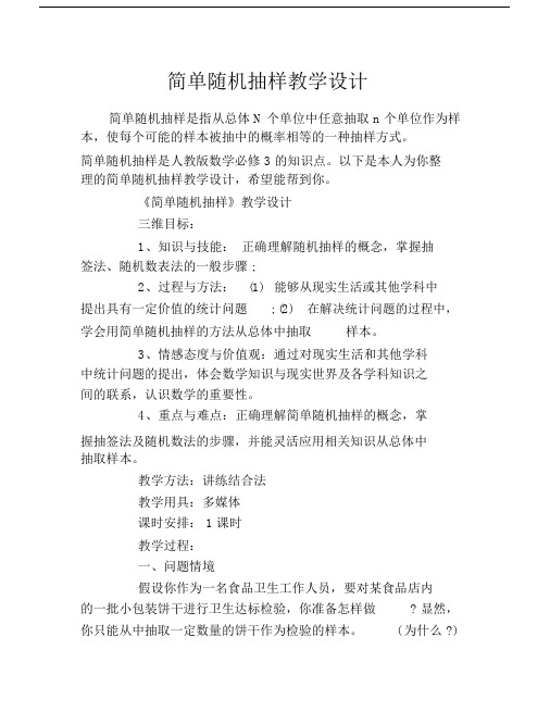 简单随机抽样教学设计.docx