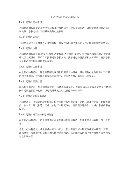 护理学心肺复苏知识点总结