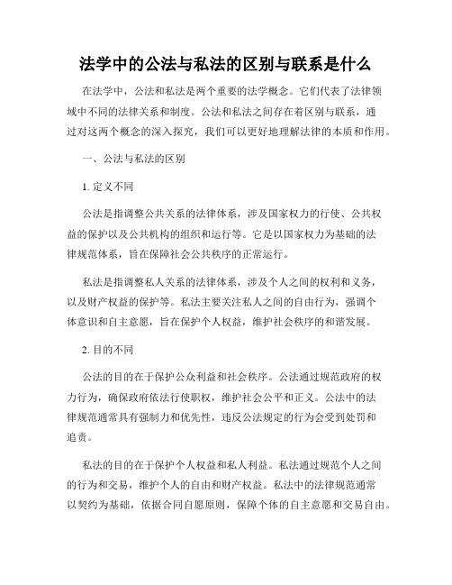 法学中的公法与私法的区别与联系是什么