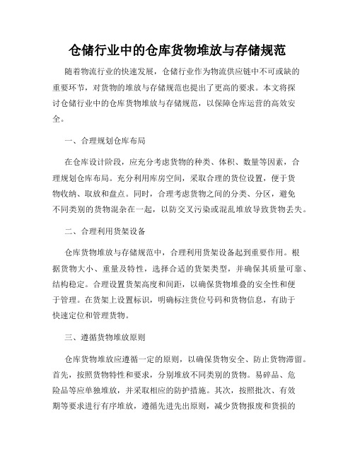 仓储行业中的仓库货物堆放与存储规范