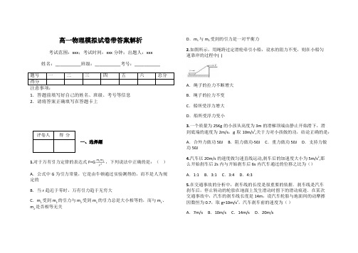 高一物理模拟试卷带答案解析