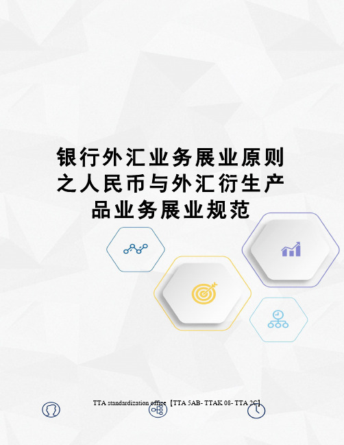 银行外汇业务展业原则之人民币与外汇衍生产品业务展业规范