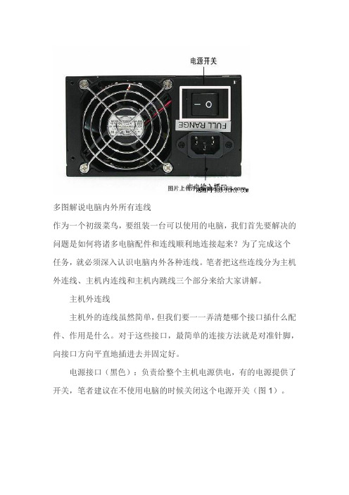 电脑内外所有连线解说