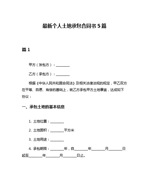 最新个人土地承包合同书5篇