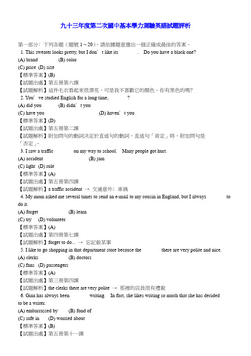 九十三年度第二次国中基本学力测验英语试题评析