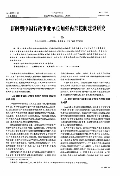 新时期中国行政事业单位加强内部控制建设研究