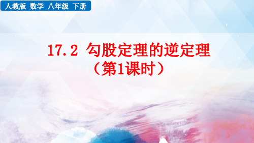 人教版数学八年级下册《勾股定理的逆定理》ppt课件