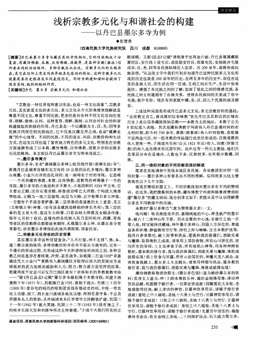 浅析宗教多元化与和谐社会的构建--以丹巴县墨尔多寺为例