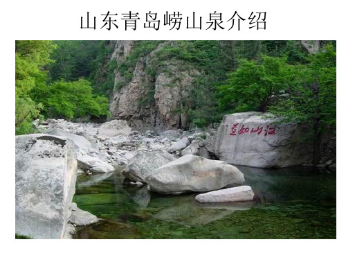 山东青岛崂山泉介绍