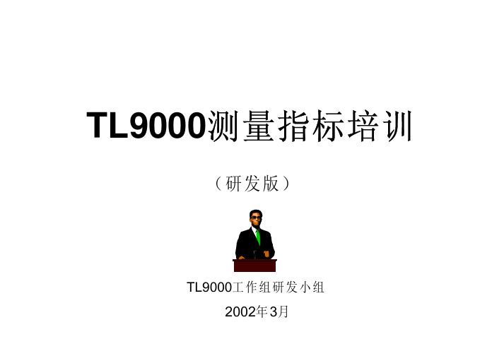 TL9000指标培训