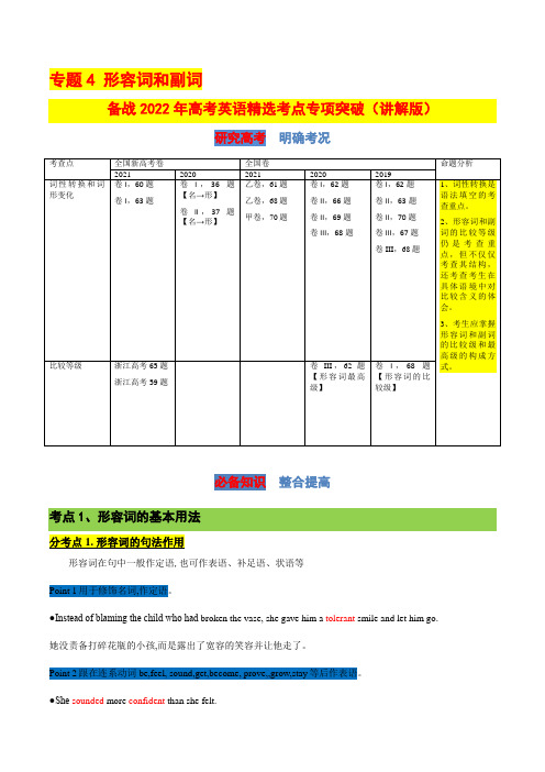 专题4 形容词和副词 (讲解版)-备战2022年高考英语精选考点专项突破