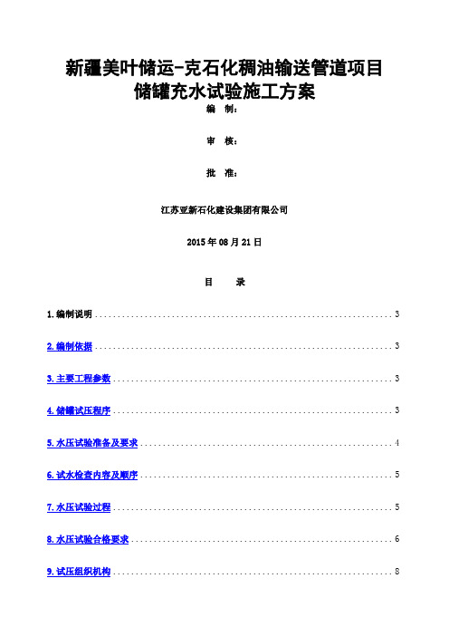 储罐充水实验方案