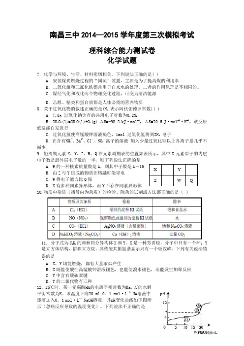 高考化学复习南昌三中2014—2015学年度第三次模拟考试